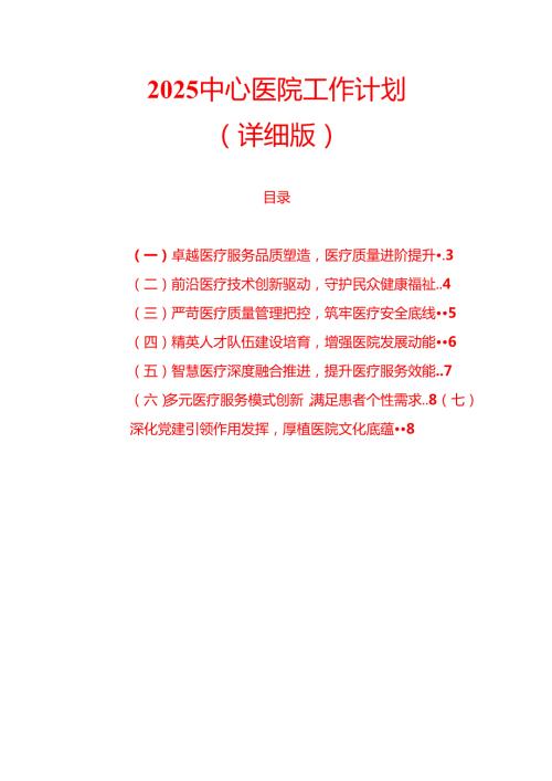 2025 中心医院工作计划（详细版）.docx