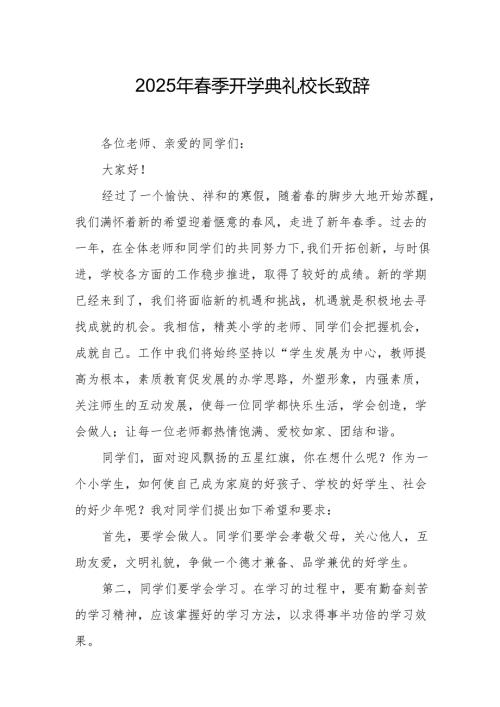 2025年乡镇学校春季新学期开学典礼校长讲话致辞 （9份）_56.docx