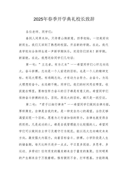 2025年乡镇学校春季新学期开学典礼校长讲话致辞 （10份）_54.docx