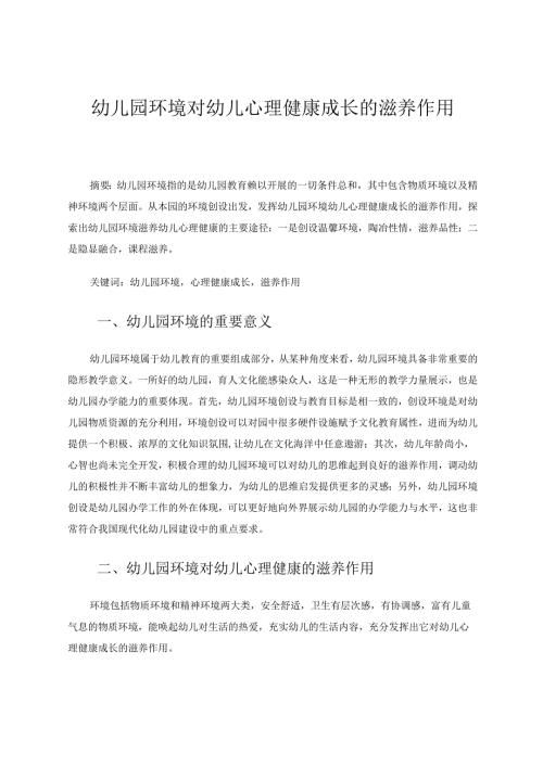 幼儿园环境对幼儿心理健康成长的滋养作用 论文.docx