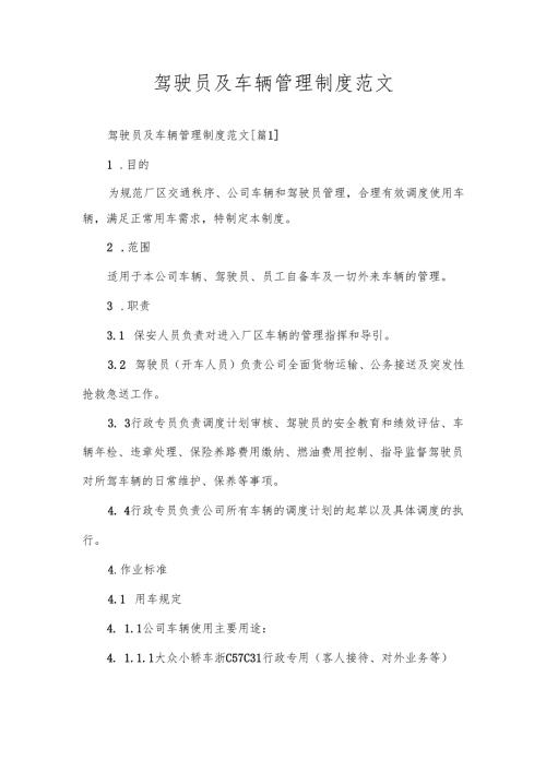 驾驶员及车辆管理制度范文.docx