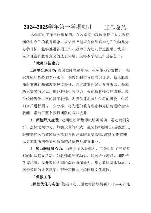 2024－2025学年第一学期幼儿园工作总结.docx