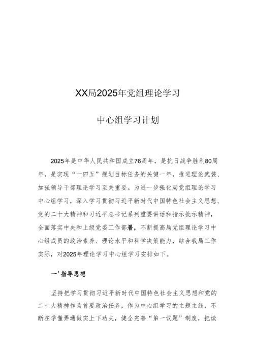 XX局2025年党组理论学习中心组学习计划2.docx