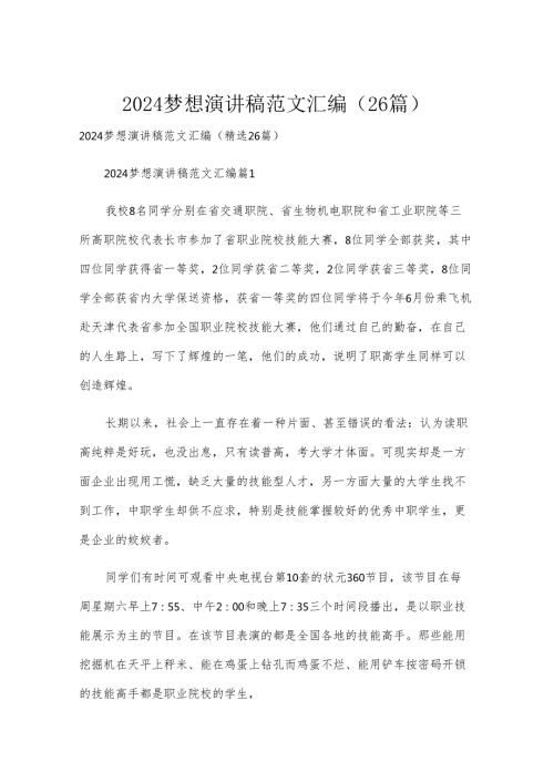 2024梦想演讲稿范文汇编（26篇）.docx