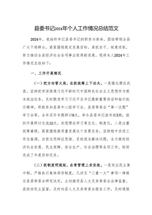 县委书记2024年个人工作情况总结范文.docx
