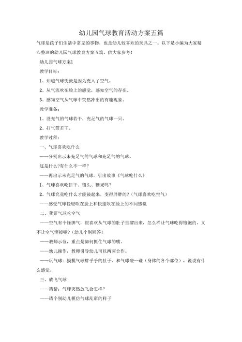 幼儿园气球教育活动方案五篇.docx