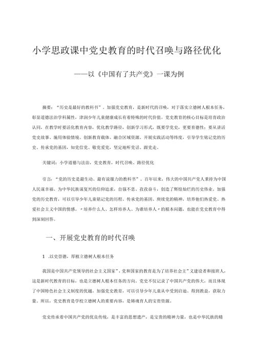 小学思政课中党史教育的时代召唤与路径优化 论文.docx