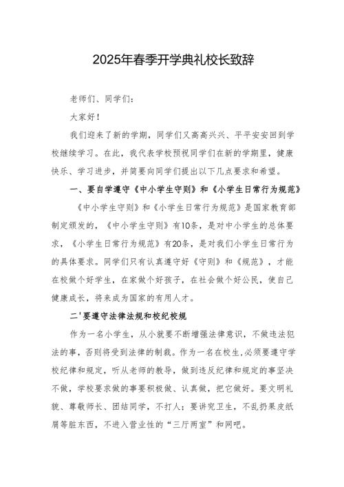 2025年乡镇学校春季新学期开学典礼校长讲话致辞 （10份）.docx