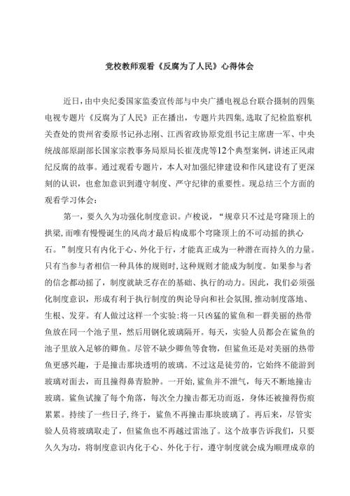 党校教师观看《反腐为了人民》心得体会四篇(最新精选).docx