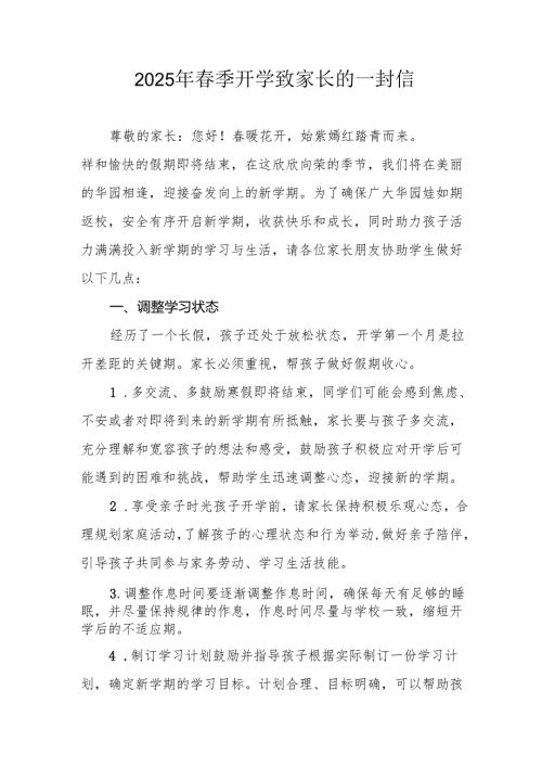 2025年中小学《春季开学》致家长一封信 合计4份.docx