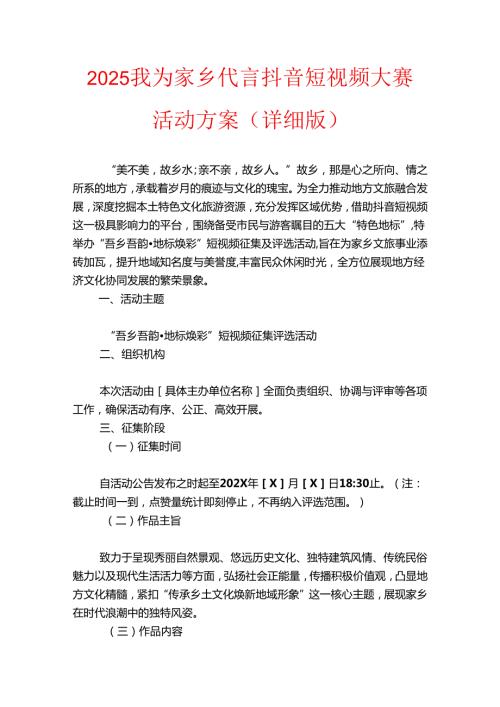 2025我为家乡代言抖音短视频大赛活动方案.docx