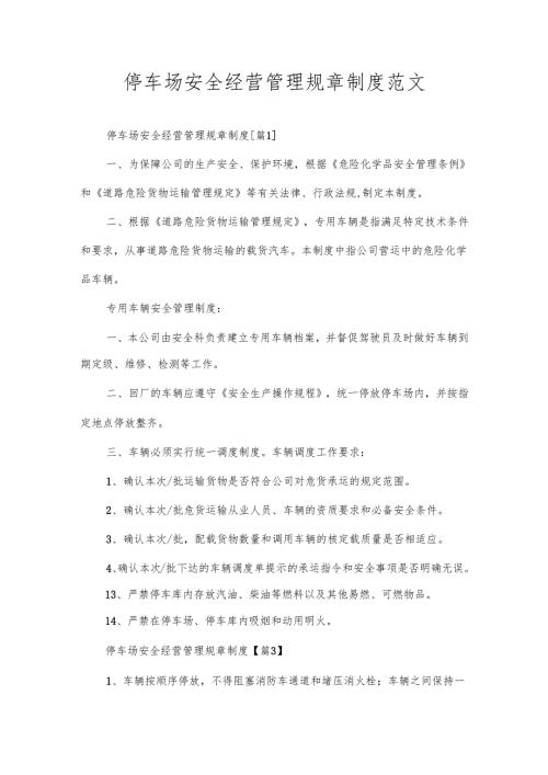 停车场安全经营管理规章制度范文.docx