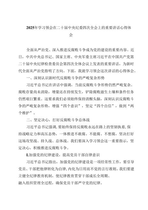 2025年学习领会在二十届中央纪委四次全会上的重要讲话心得体会四篇(最新精选).docx