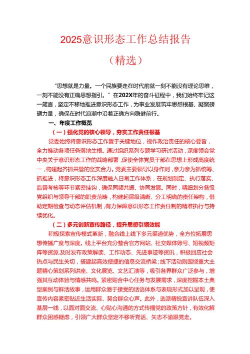 2025意识形态工作总结报告（精选）.docx