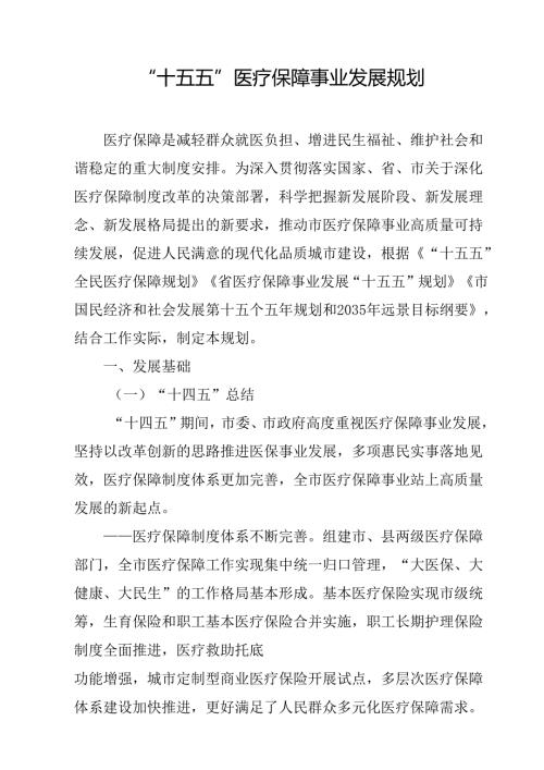 “十五五”医疗保障事业发展规划.docx
