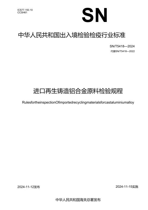 SNT5418-2024进口再生铸造铝合金原料检验规程.docx
