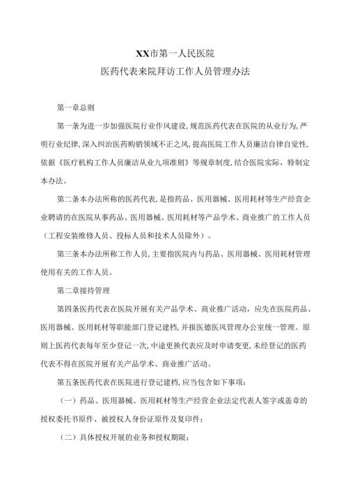 XX市第一人民医院医药代表来院拜访工作人员管理办法（2025年）.docx
