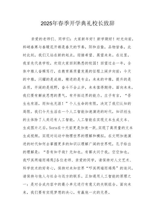 2025年学校春季新学期开学典礼校长致辞 合计9份.docx