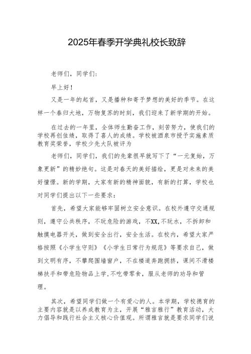 2025年学校春季开学典礼校长讲话致辞 （20份）.docx