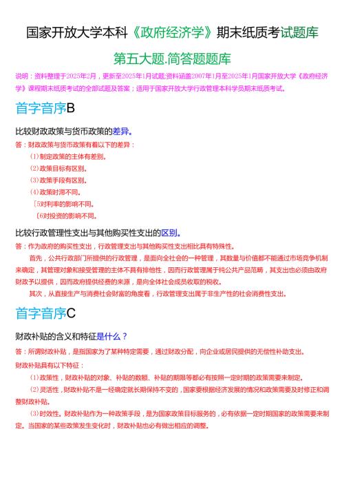 国家开放大学本科《政府经济学》期末纸质考试第五大题简答题题库[2025春期考试版].docx