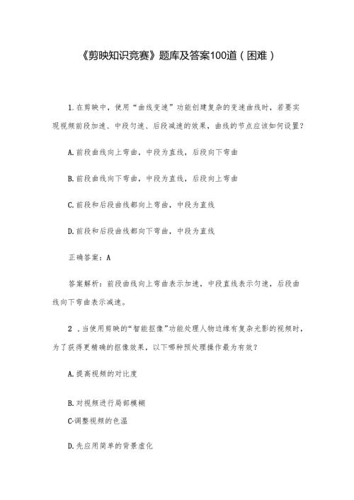 《剪映知识竞赛》题库及答案100道（困难）.docx