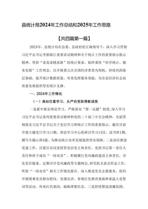 （4篇）县统计局2024年工作总结和2025年工作思路.docx