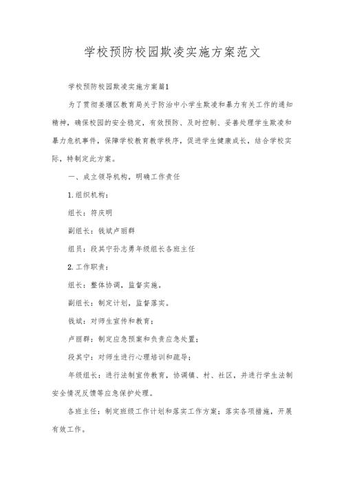 学校预防校园欺凌实施方案范文.docx
