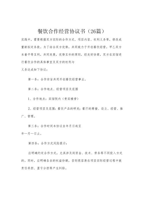 餐饮合作经营协议书（26篇）.docx