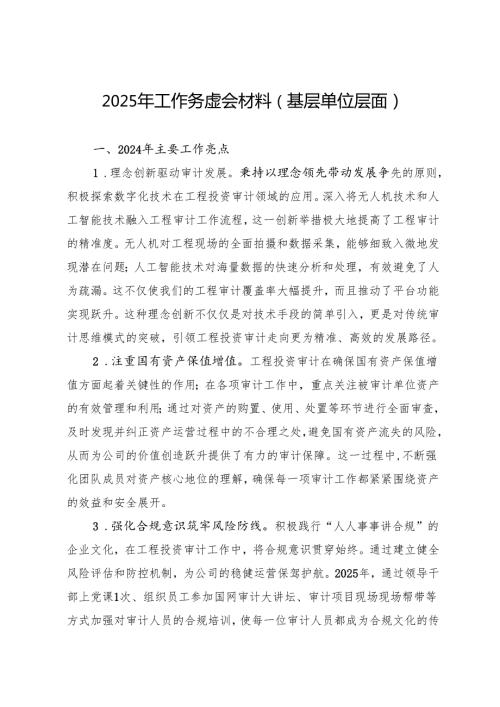2025年工作务虚会材料（3篇）.docx
