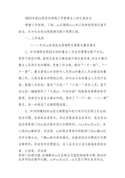 2025年度xx县信访维稳工作联席会上的汇报发言.docx