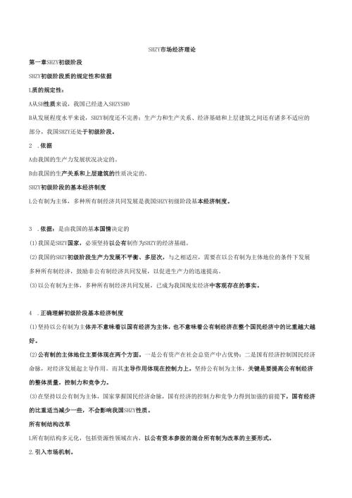 社会主义市场经济理论-------知识点总结.docx