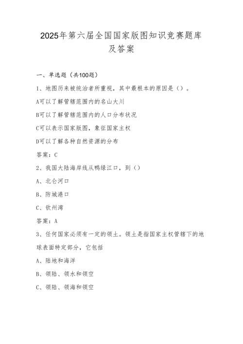 2025年第六届全国国家版图题库及答案.docx