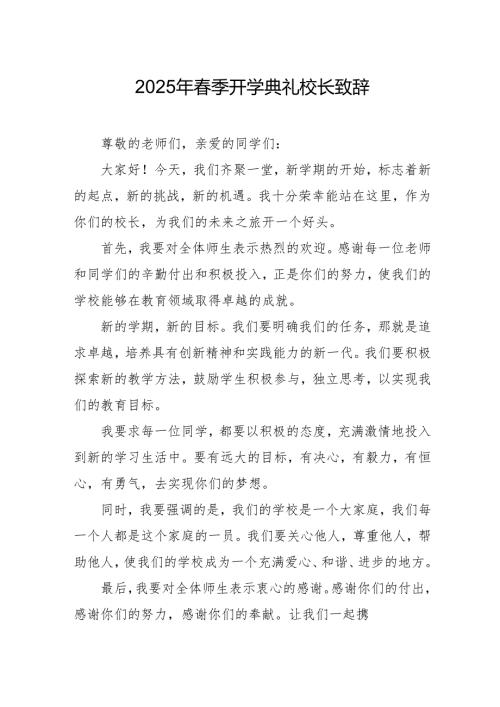 2025年乡镇学校春季新学期开学典礼校长致辞 （合计10份）.docx