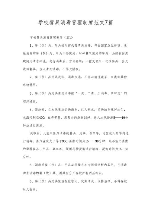 学校餐具消毒管理制度范文7篇.docx