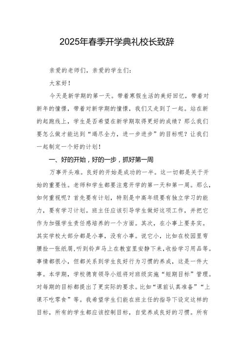 2025年学校春季开学典礼校长讲话致辞 合计20份.docx