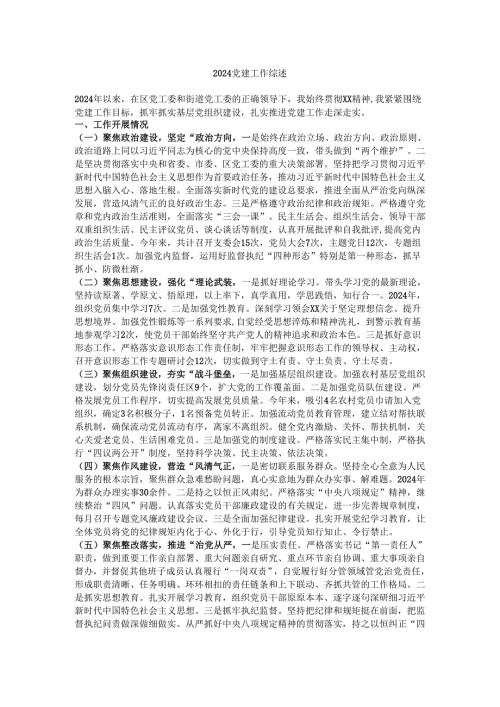 2024党建工作综述.docx