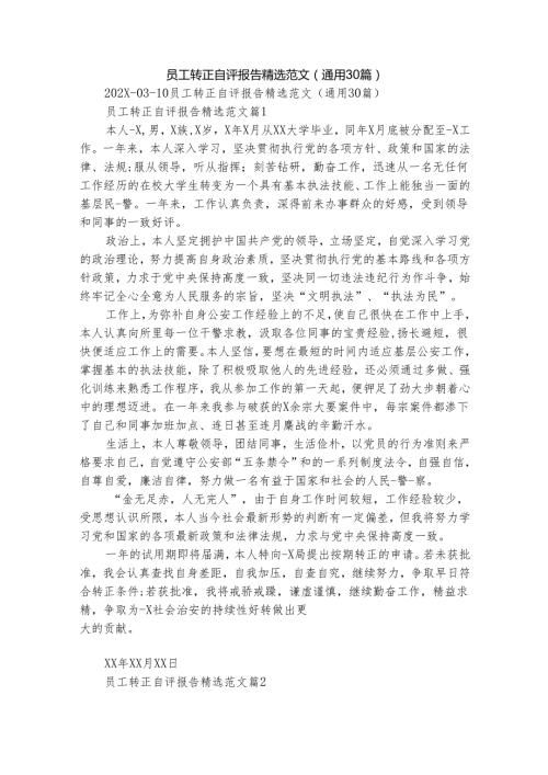 员工转正自评报告精选范文（通用30篇）.docx