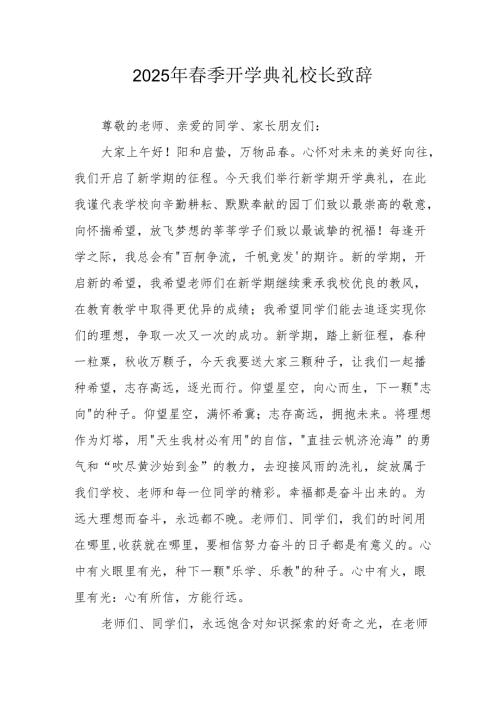 2025年学校春季开学典礼校长致辞 （9份）.docx