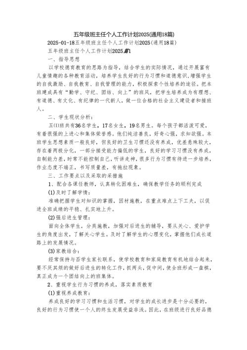 五年级班主任个人工作计划2025（通用18篇）.docx