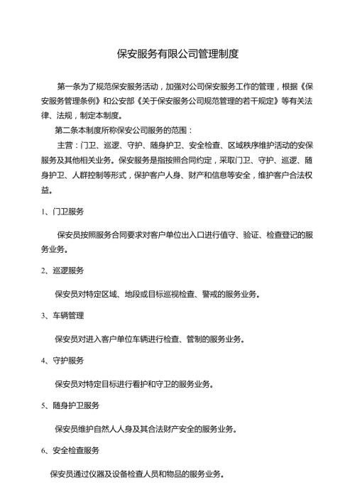 保安服务有限公司管理制度.docx