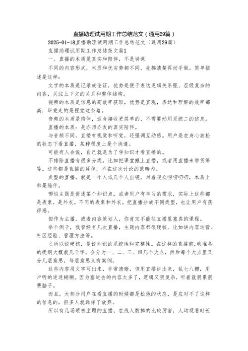 直播助理试用期工作总结范文（通用29篇）.docx