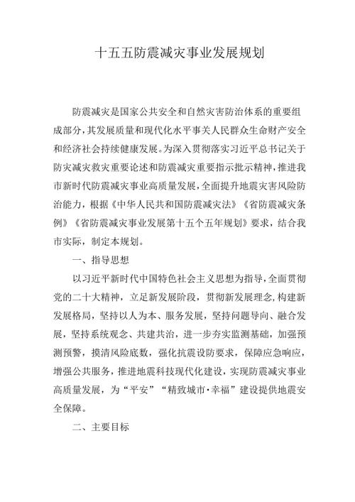 十五五防震减灾事业发展规划.docx