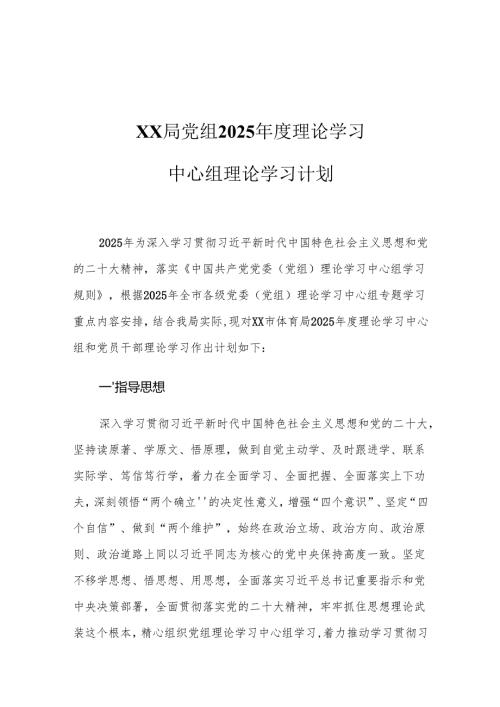 XX局党组2025年度理论学习中心组理论学习计划.docx