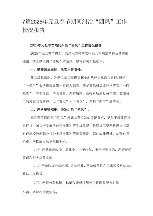 7篇2025年元旦春节期间纠治“四风”工作情况报告.docx