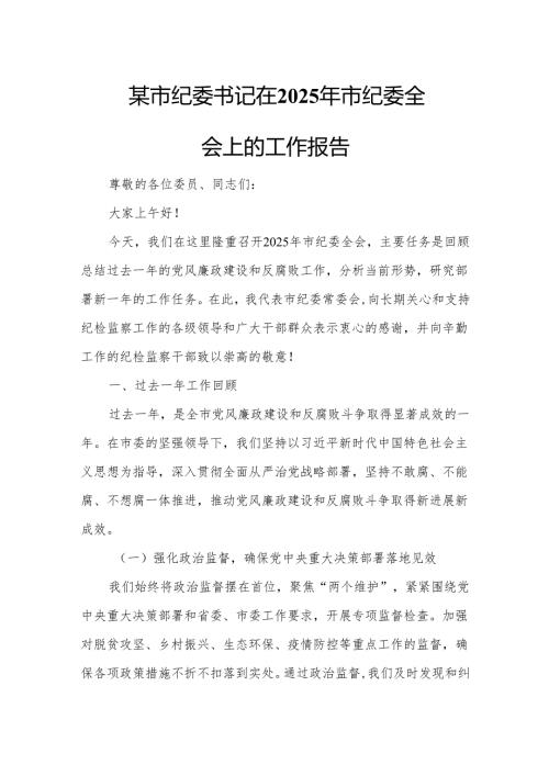 某市纪委书记在2025年市纪委全会上的工作报告.docx