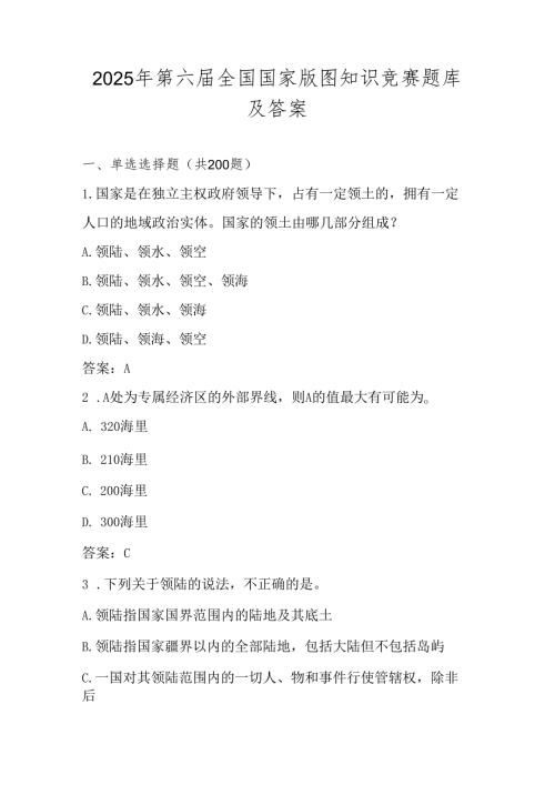 2025年第六届国家版图知识竞赛（中小学组）题库及答案.docx