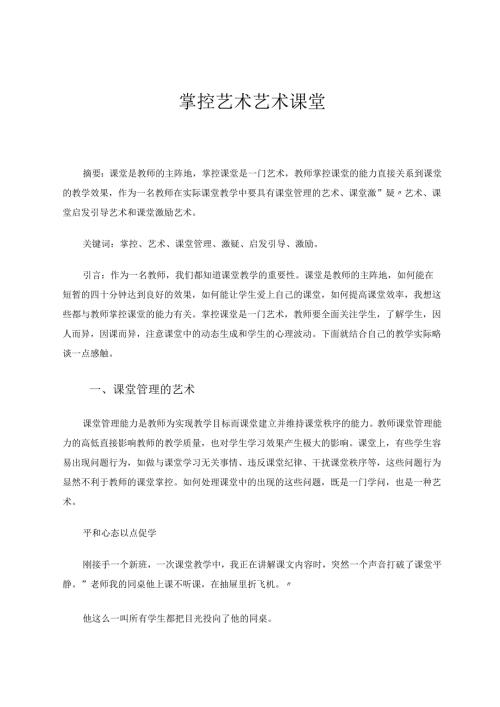 掌控艺术艺术课堂 论文.docx