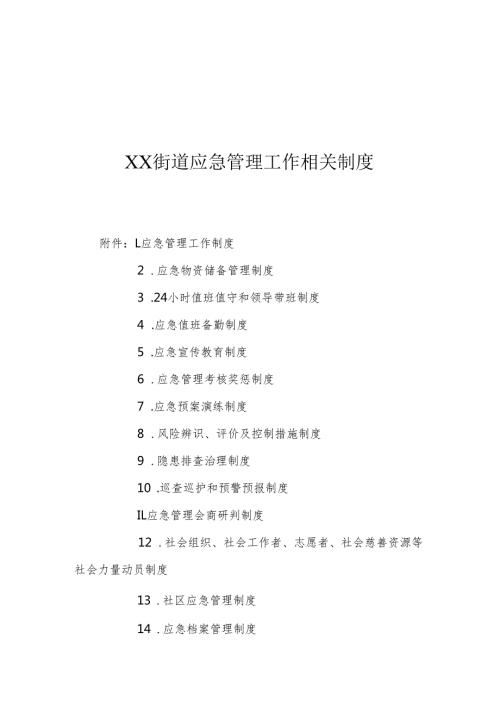 XX街道应急管理工作相关制度15.docx
