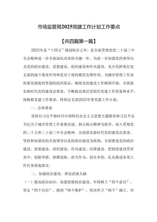 （4篇）市场监管局2025党建工作计划工作要点.docx