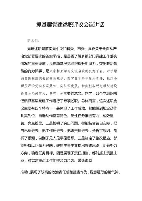 抓基层党建述职评议会议讲话.docx